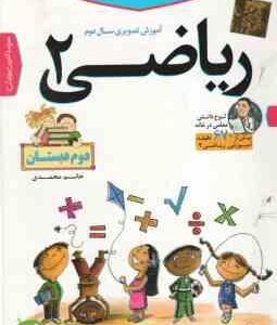 ریاضی پایه 2 دبستان - آموزش تصویری