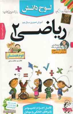 ریاضی پایه 2 دبستان - آموزش تصویری