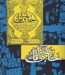 حاجی آقا ( صادق هدایت )