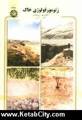 ژئومورفولوژی خاک ( مریم بیاتی خطیبی- فریبا کرمی )