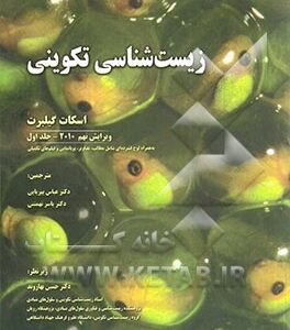 زیست شناسی تکوینی جلد 1 ( گیلبرت - عباس پیریایی - یاسر تهمتنی ) ویرایش 9