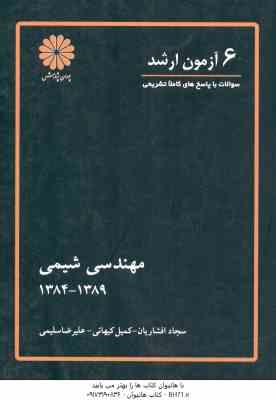 6 آزمون ارشد مهندسی شیمی 1384 - 1389 ( افشاریان - کیهانی - سلیمی )