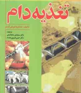 تغذیه دام ( گسنر - دهقانیان - نصیری مقدم )