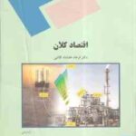 اقتصاد کلان ( فرهاد خداد کاشی )