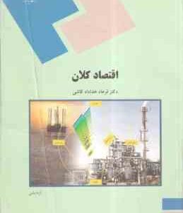 اقتصاد کلان ( فرهاد خداد کاشی )