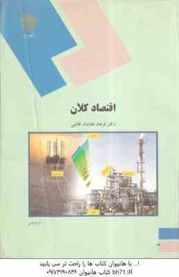 اقتصاد کلان ( فرهاد خداد کاشی )