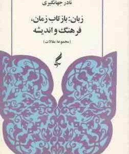 زبان : بازتاب زمان ، فرهنگ و اندیشه ( نادر جهانگیری ) مجموعه مقالات