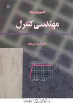 مهندسی کنترل ( کاتسوهیکو اوگاتا - قدرت سپدنام ) ویرایش 5
