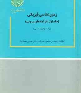 زمین شناسی فیزیکی جلد 1 ( محمود صداقت - حسین معماریان )