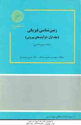 زمین شناسی فیزیکی جلد 1 ( محمود صداقت - حسین معماریان )