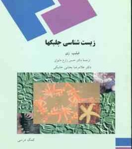 زیست شناسی جلبک ها ( فیلیپ زی - زارع مایوان - بخشی خانیکی )