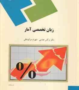 زبان تخصصی آمار ( نرگس عباسی - شهرام دوکوهکی )