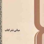 مبانی نشر کتاب ( عبدالحسین آذرنگ ) ویرایش 2 - کد 203