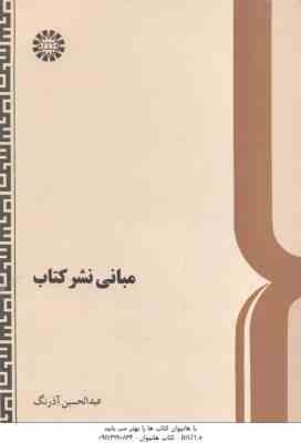 مبانی نشر کتاب ( عبدالحسین آذرنگ ) ویرایش 2 - کد 203