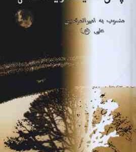 چهل حدیث شریف قدسی منسوب به امیرالمومنین علی (ع)