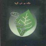 اصلاح گیاهان زراعی ( یو اس گوپتا - محمدی - مقدم - رضایی - سلطانی - قاسمی ) صفات فیزیولوژیکی