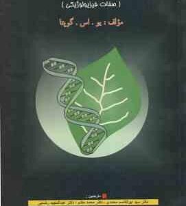 اصلاح گیاهان زراعی ( یو اس گوپتا - محمدی - مقدم - رضایی - سلطانی - قاسمی ) صفات فیزیولوژیکی