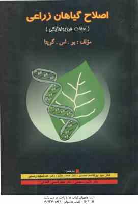اصلاح گیاهان زراعی ( یو اس گوپتا - محمدی - مقدم - رضایی - سلطانی - قاسمی ) صفات فیزیولوژیکی
