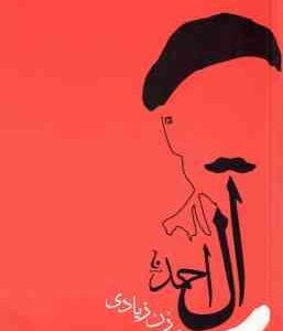 زن زیادی ( جلال آل احمد )