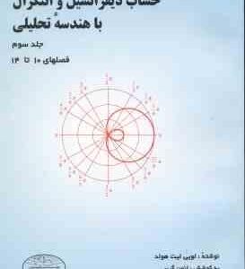 حساب دیفرانسیل و انتگرال با هندسه تحلیلی ( لویی لیت هولد - عالم زاده ) حل المسائل جلد 3 فصل 10 تا 14