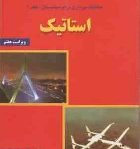 مکانیک برداری برای مهندسان جلد 1 : استاتیک ( پی. بی یر - جانستون - آیزنبرگ - کلاوزن - استاب - واحدیا