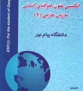 انگلیسی متون جغرافیای انسانی به زبان خارجی 1 ( جعفری گهر - امینی نژاد ) راهنمای کامل