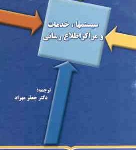 سیستمها خدمات و مراکز اطلاع رسانی ( جعفر مهراد )