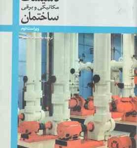 تاسیسات مکانیکی و برقی ساختمان ( ویلیام تائو - ریچارد جنیس - محمد رضا افضلی ) ویراست 2