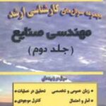 مهندسی صنایع جلد 2 ( غلامیان ) مجموعه سوال کارشناسی ارشد