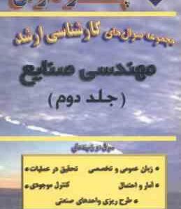 مهندسی صنایع جلد 2 ( غلامیان ) مجموعه سوال کارشناسی ارشد
