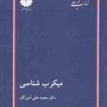 میکروب شناسی ( محمد علی آموزگار ) کتاب ارشد