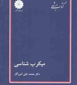 میکروب شناسی ( محمد علی آموزگار ) کتاب ارشد