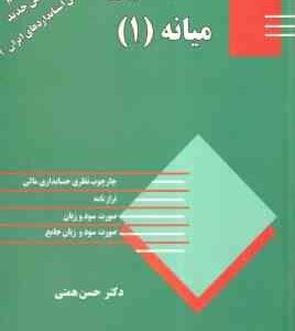 حسابداری میانه 1 ( حسن همتی ) ویرایش جدید