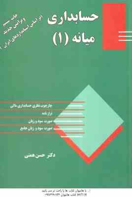 حسابداری میانه 1 ( حسن همتی ) ویرایش جدید