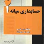 حسابداری میانه 2 ( ای کی سو - جی وی گانت - پارسائیان )