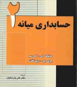 حسابداری میانه 2 ( ای کی سو - جی وی گانت - پارسائیان )