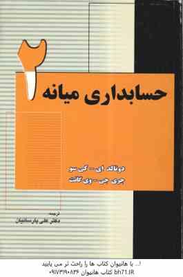 حسابداری میانه 2 ( ای کی سو - جی وی گانت - پارسائیان )