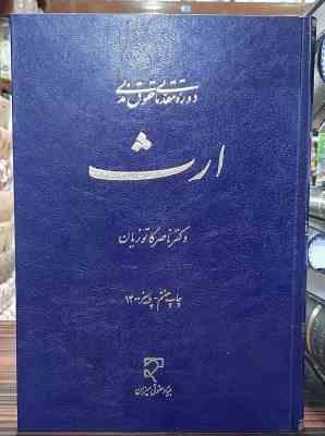 9647896700.jpg دوره مقدماتی حقوق مدنی : ارث ( ناصر کاتوزیان )