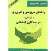 راهنمای سرپرستی و کارورزی - کار عملی در مددکاری اجتماعی ( حسن موسوی چلک )