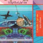 فیزیک هالیدی جلد 1 : مکانیک ( رابرت رزنیک - هالیدی - کنت اس کرین - یدالله نیا قلزم ) راهنمای حل تشری