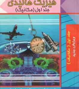 فیزیک هالیدی جلد 1 : مکانیک ( رابرت رزنیک - هالیدی - کنت اس کرین - یدالله نیا قلزم ) راهنمای حل تشری