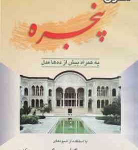 اصول طراحی ساخت پنجره ( رضا شاطریان ) به همراه بیش از ده ها مدل