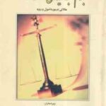 جرم - بزه دیدگان و عدالت ( کاپتین - مالچ نیکل - سماواتی پیروز - نجفی ابرند آبادی )