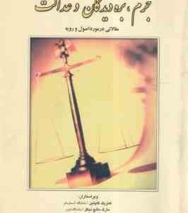 جرم - بزه دیدگان و عدالت ( کاپتین - مالچ نیکل - سماواتی پیروز - نجفی ابرند آبادی )