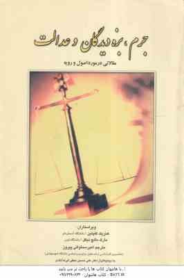 جرم - بزه دیدگان و عدالت ( کاپتین - مالچ نیکل - سماواتی پیروز - نجفی ابرند آبادی )