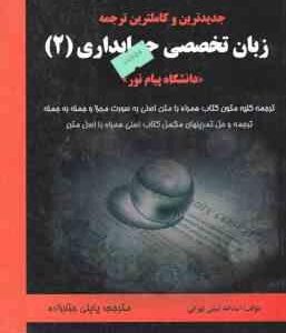 زبان تخصصی حسابداری 2 ( نبیلی تهرانی - پاپلی جبارزاده ) جدید ترین و کاملترین ترجمه
