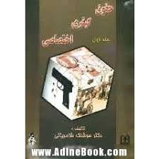 حقوق کیفری اختصاصی جلد اول ( هوشنگ شامبیاتی )