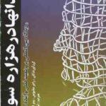 زندانها در هزاره سوم (راجر ماتیوس - پیتر فرانسیس - لیلا اکبری ) دیدگاه بین الملل بر وضعیت فعلی و آیی