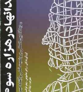 زندانها در هزاره سوم (راجر ماتیوس - پیتر فرانسیس - لیلا اکبری ) دیدگاه بین الملل بر وضعیت فعلی و آیی