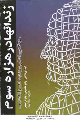 زندانها در هزاره سوم (راجر ماتیوس - پیتر فرانسیس - لیلا اکبری ) دیدگاه بین الملل بر وضعیت فعلی و آیی